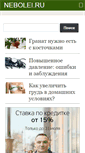 Mobile Screenshot of nebolei.ru